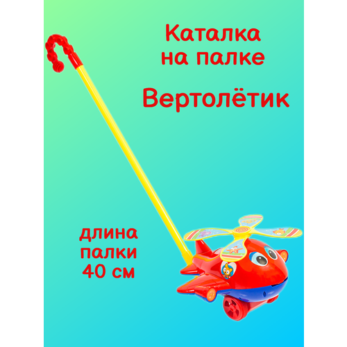 каталка на палочке вертолет крутится пропеллер показывает язычок в асс пакет Каталка на палке Вертолет красный