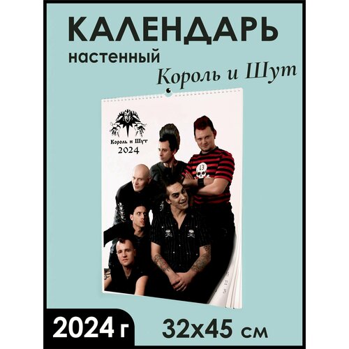 Календарь Король и Шут 2024 / настенный А3 12 листов и обложка