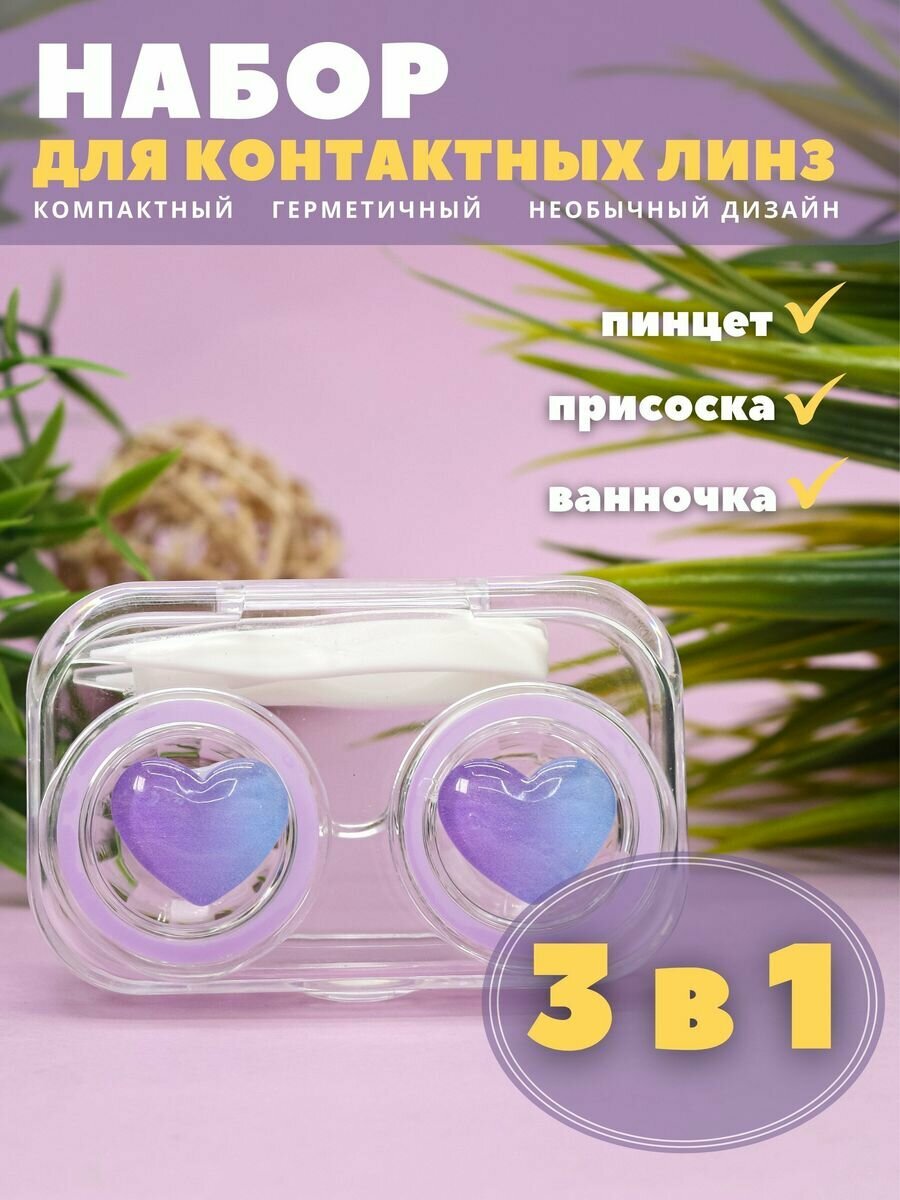 Контейнер для линз контактных, дорожный набор Circle hearts purple