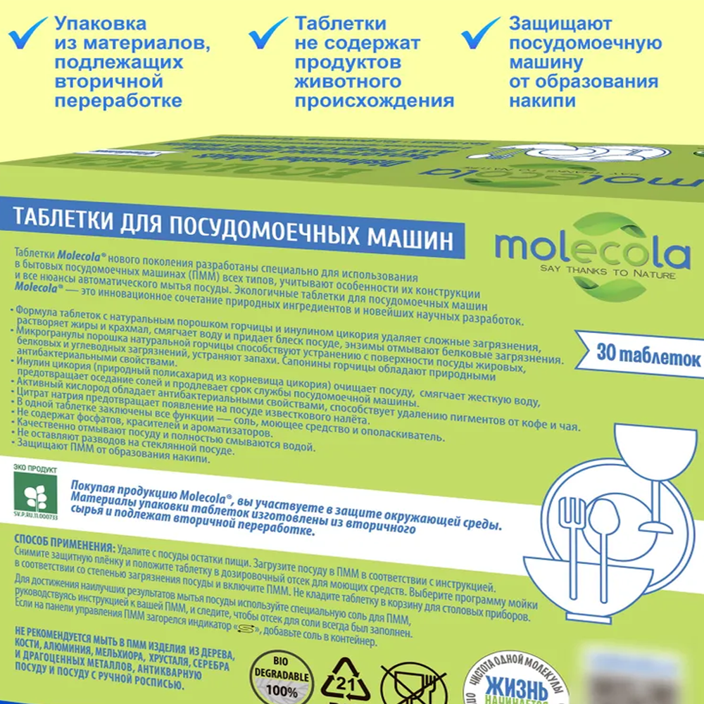 MOLECOLA Экологичные таблетки для посудомоечных машин 30 шт, 540г. — фото 4
