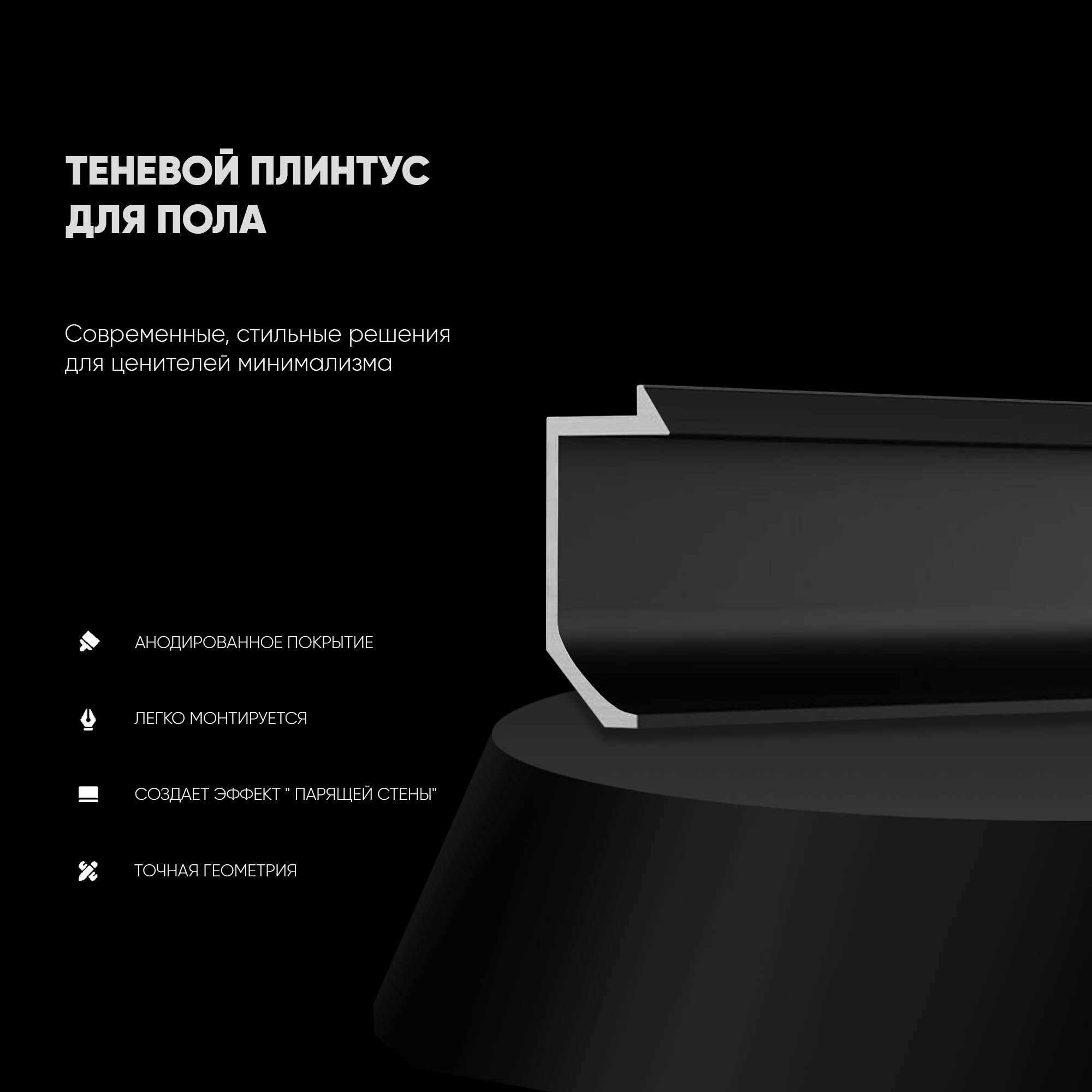 фото Теневой скрытый плинтус LINEART ALUMO 3000 mm, 3 шт, модель - SC8001, Черный