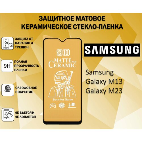 Защитное стекло / Пленка для Samsung Galaxy M13 / Galaxy M23 / Galaxy M33 Керамическая Матовая Full Glue