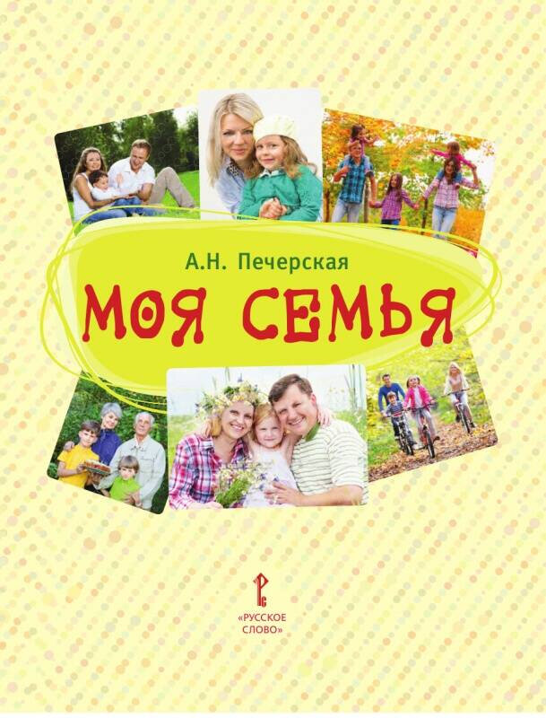 Моя семья: Книга-альбом. Подарок для первоклассника.