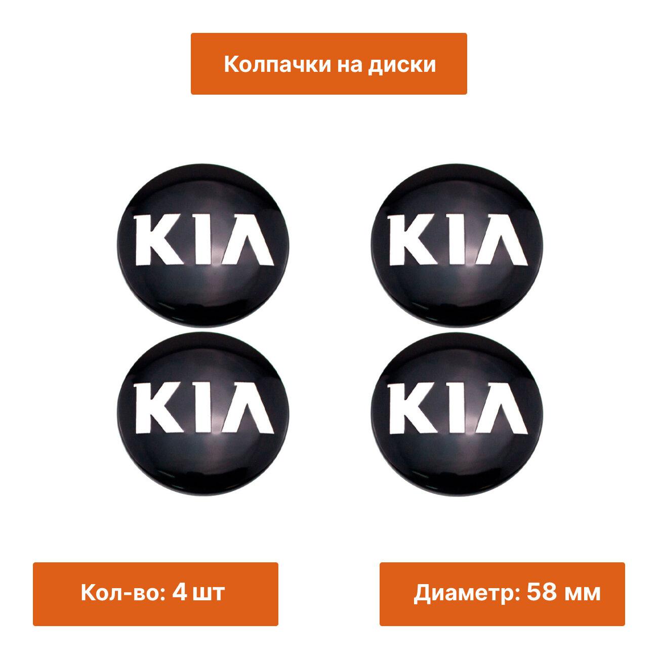 Комплект: колпак на литой диск Kia черный 58 мм 4 шт.