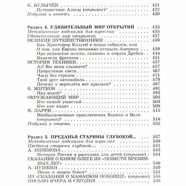 Полная хрестоматия для начальной школы. 1-4 классы. В 2-х книгах. Книга 2 - фото №9