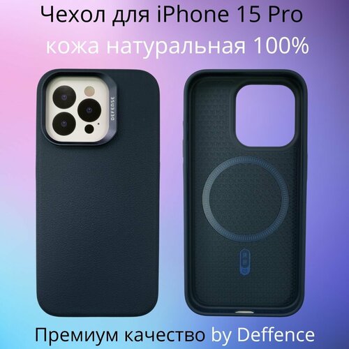 Чехол Defense для iPhone 15 Pro 100% натуральная премиум кожа + Magsafe синий