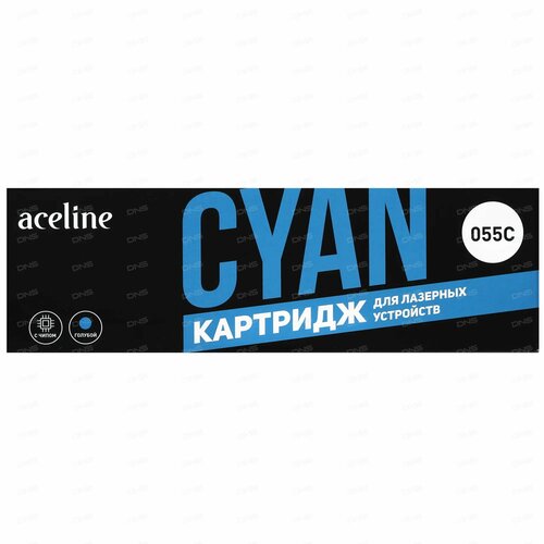 Картридж лазерный Aceline NS-C055C (055С) голубой, совместимый c i-SENSYS LBP663Cdw, 664Cx, MF742Cdw, 744Cdw, 746Cx Cyan