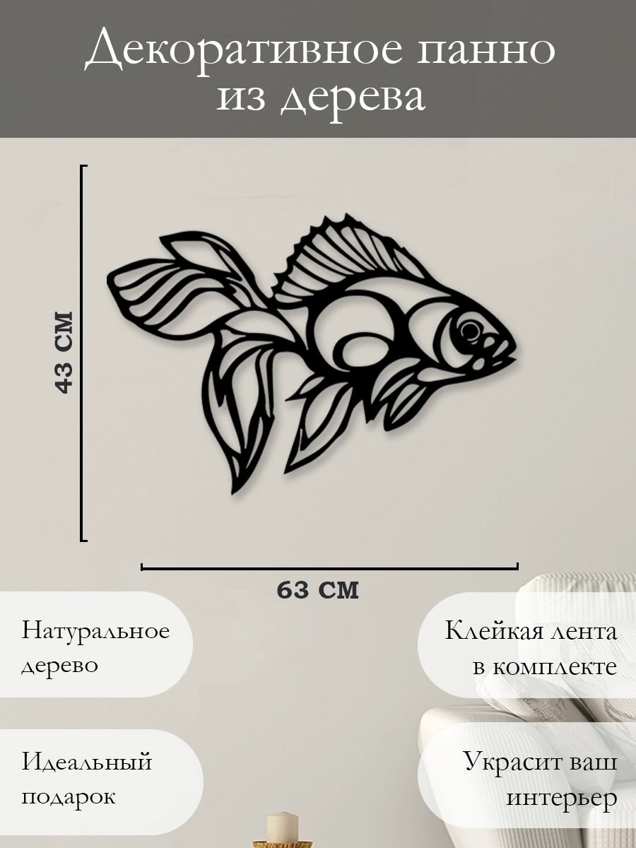 Панно на стену для интерьера, наклейка из дерева, картина декор для дома и уюта " Золотая рыбка "