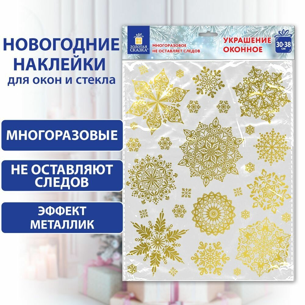 Наклейка для окон двусторонняя многоразовая 30х38 см, Снежинки, фольга, золото, золотая сказка