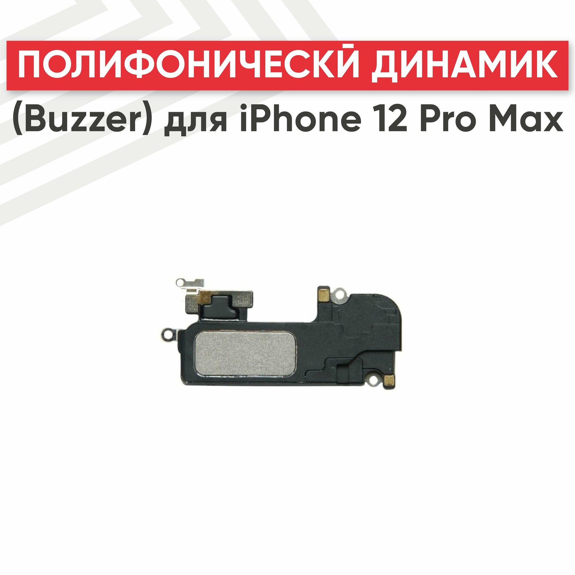 Полифонический динамик (Buzzer) RageX для iPhone 12 Pro Max