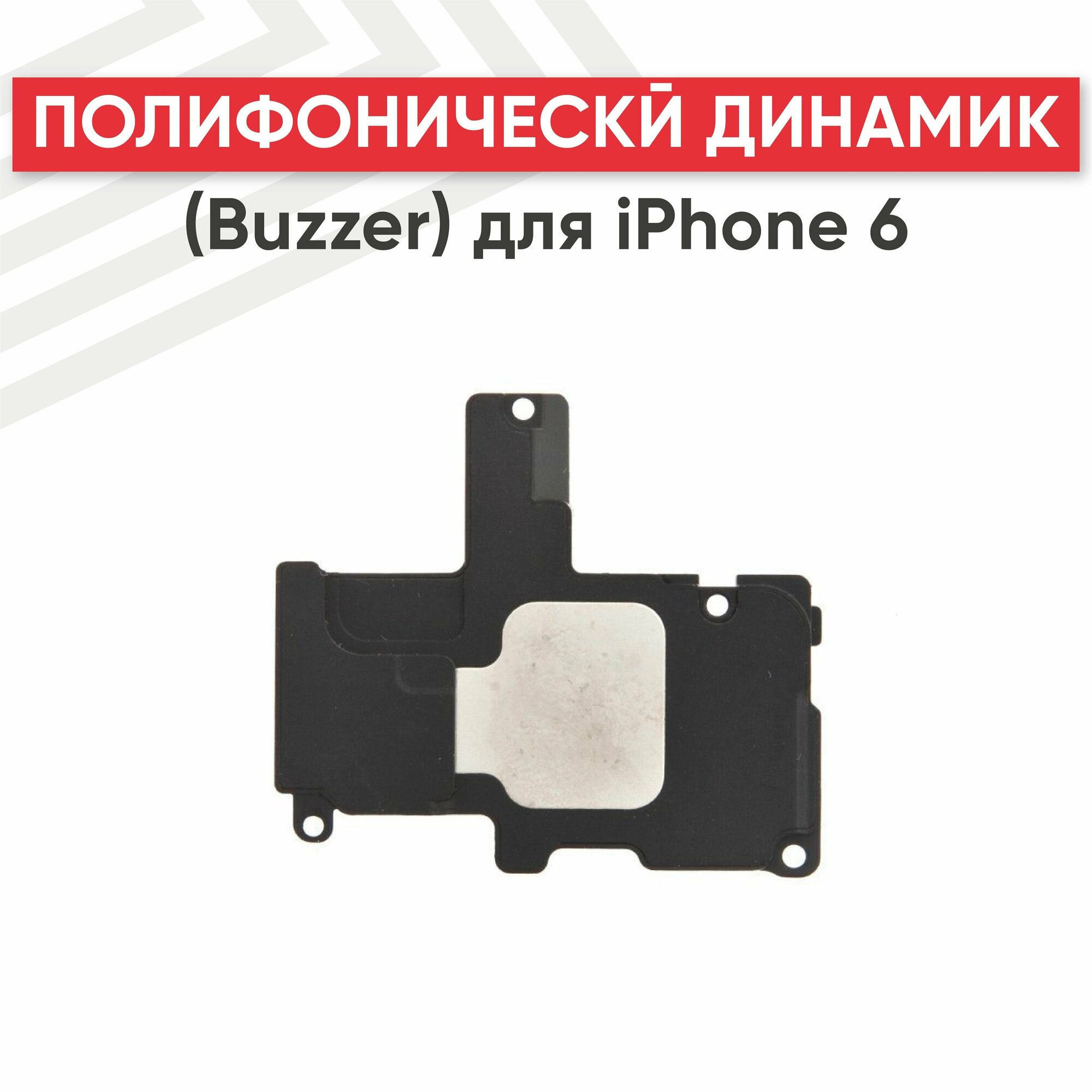 Полифонический динамик (Buzzer) RageX для iPhone 6