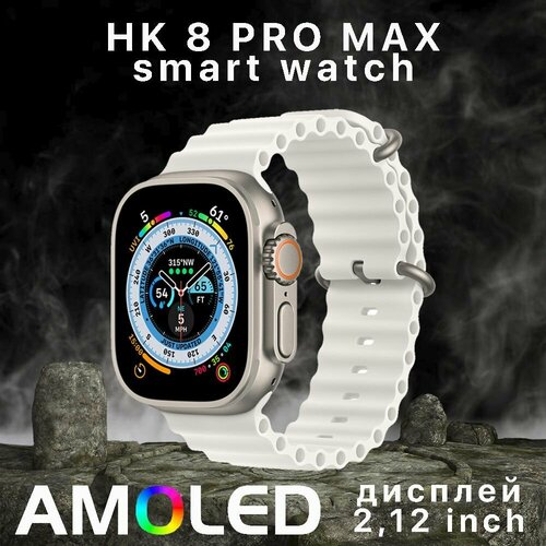 SMART WATCH HK8 PRO MAX212 inch диагональ экрана 550000₽