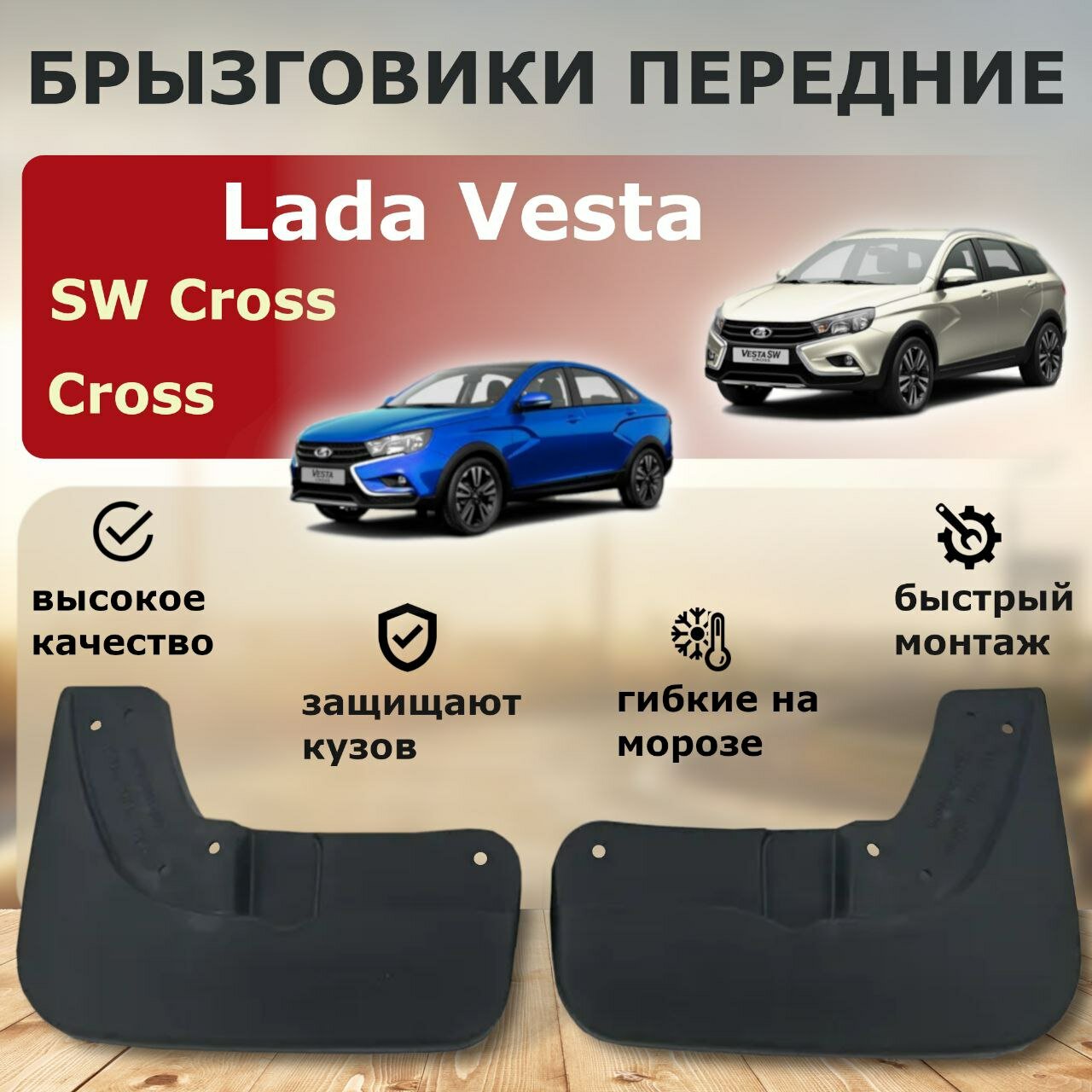 Брызговики передние Lada Vesta Cross / SW Cross