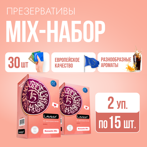 Lavest Romantic Mix разные презервативы 30 шт презервативы lavest® classic 7 классические презервативы