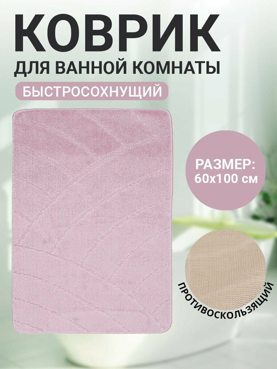 Коврик для ванной комнаты Home Decor Classic 60х100см ворс 11мм противоскользящий нежно-розовый BA.02.1126