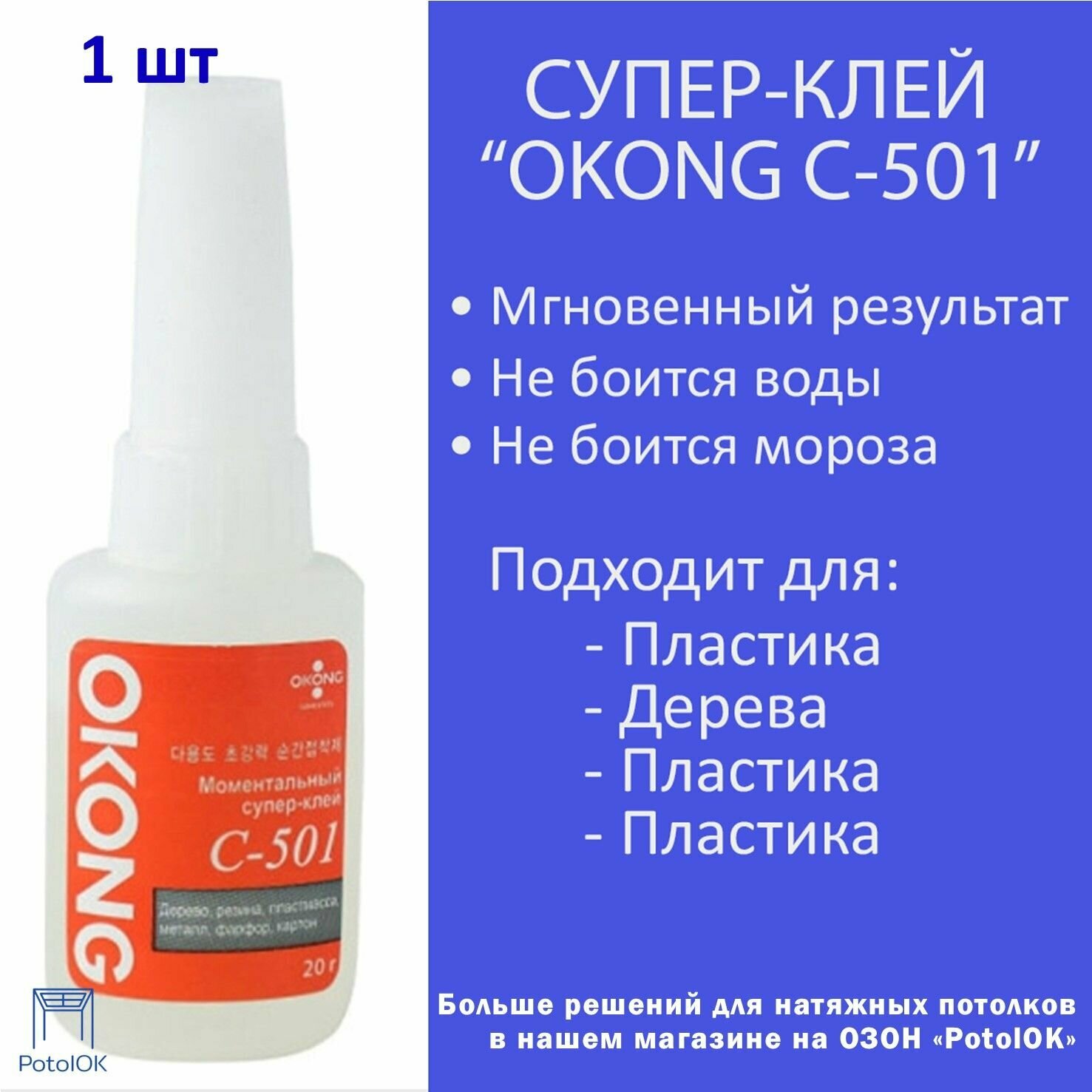 Суперклей OKONG C-501, 1 шт
