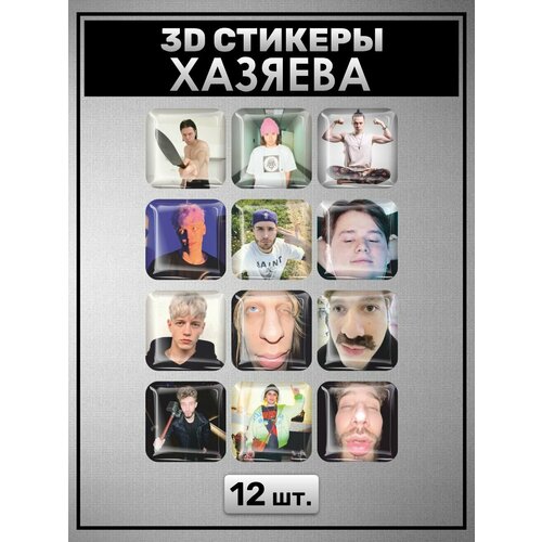 3D наклейки на телефон, Набор объемных наклеек на телефон , Набор объемных парных наклеек, стримеры Хазяева 3d наклейки на телефон набор объемных наклеек на телефон нанами кенто