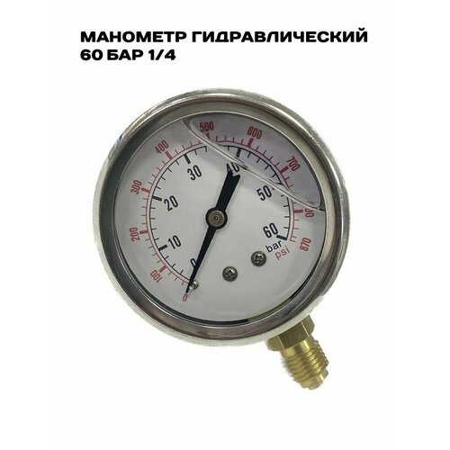 Манометр гидравлический 60 бар 1/4