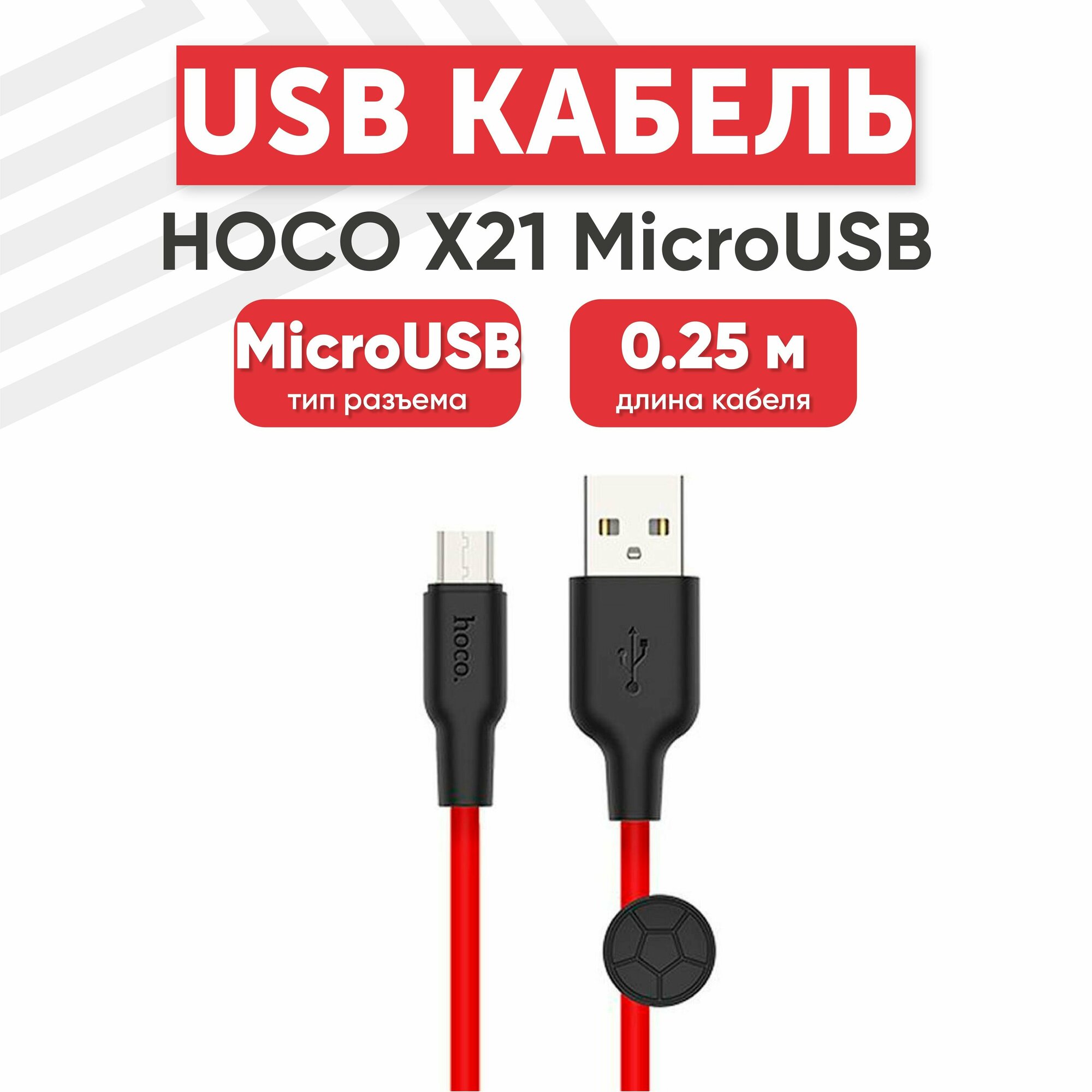 USB кабель Hoco X21 для зарядки, передачи данных, MicroUSB, 2.4А, 0.25 метра, силикон, красный