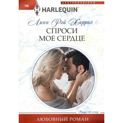 Спроси мое сердце (Харрис)