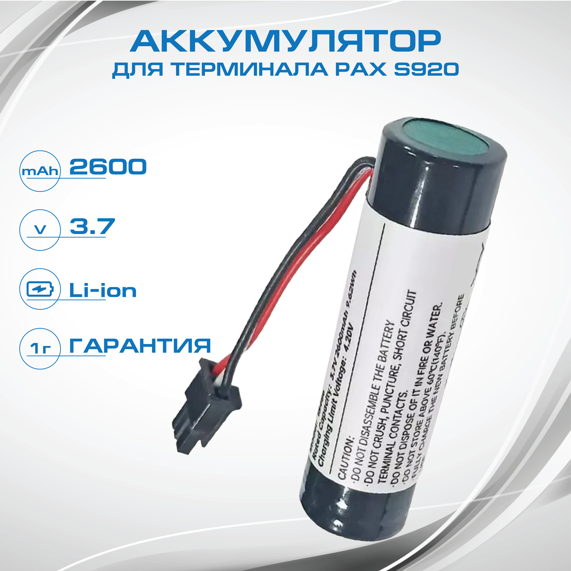 Аккумулятор PAX S920 2600mAh (NEW)