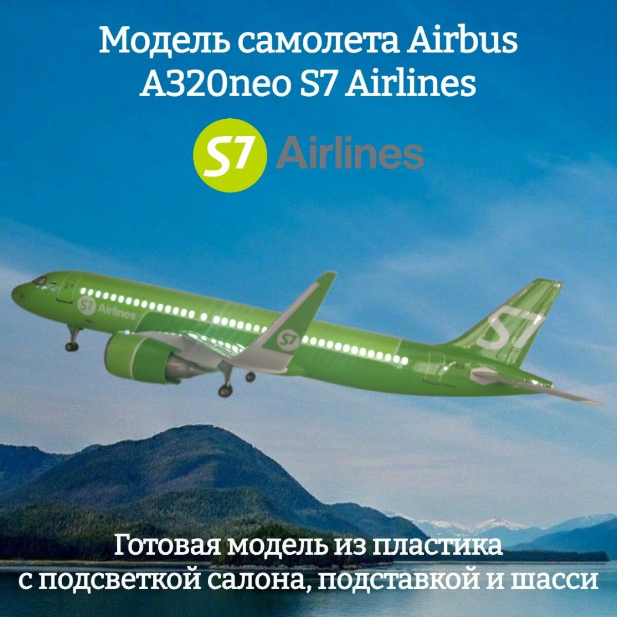 Модель самолета Airbus A320neo S7 Airlines 1:80