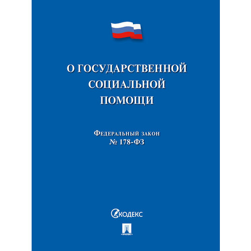 О государственной социальной помощи № 178-ФЗ.