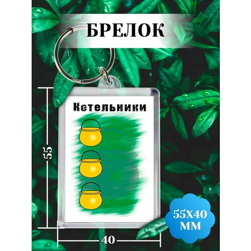 фото Брелок, белый филя флаги