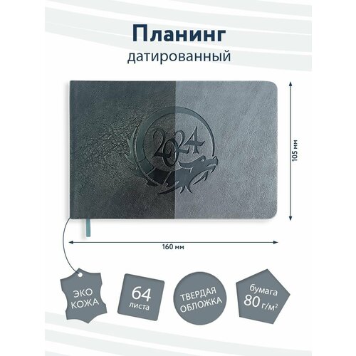 Планинг датированный 2024. Еженедельник. Блокнот. Планер.