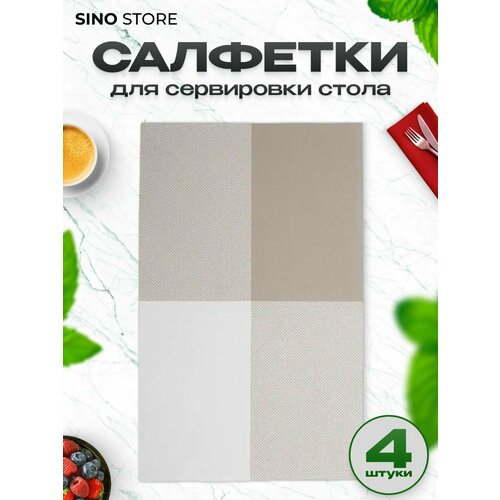 Салфетки на стол сервировочные плейсматы 4 шт 680₽