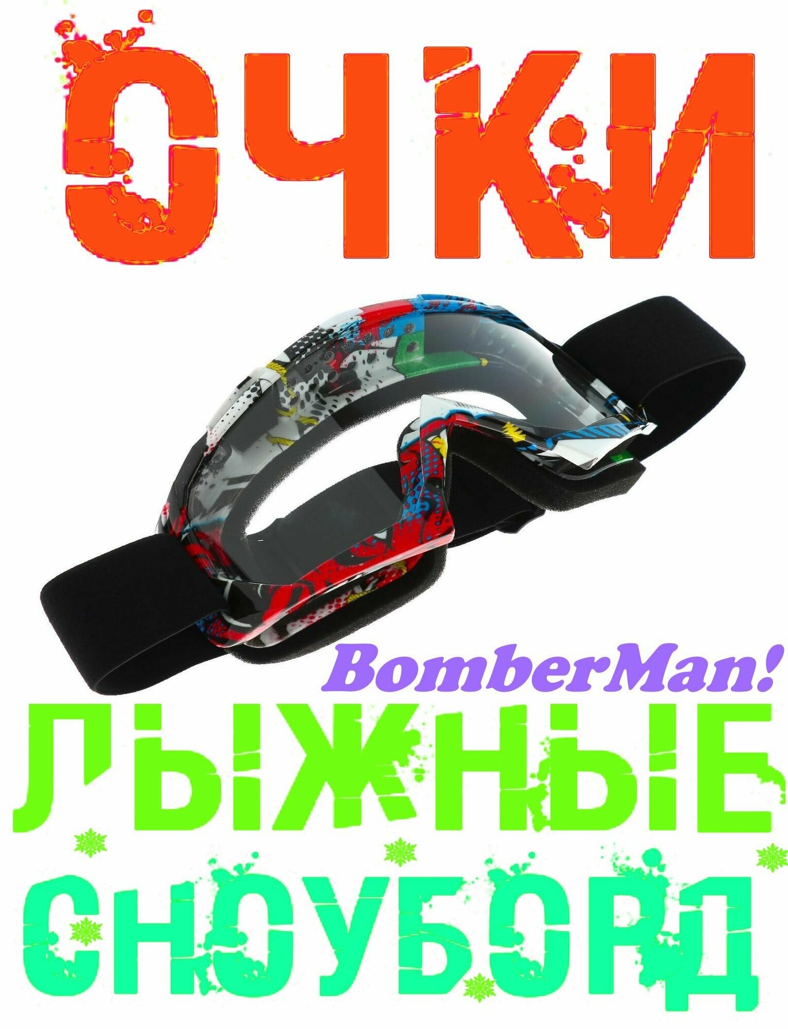 Очки "BomberMan" для езды на сноуборде, лыжах, снегоходе, квадроцикле, мототехнике, цвет разноцветный рисунок, стекло - прозрачное