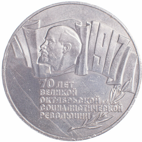 5 рублей 1987 70 лет Великой Октябрьской революции монета 5 рублей 1987 года 70 лет великой октябрьской социалистической революциишайба