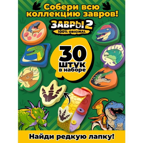 Завры 2 коллекция оригинал из пятерочки 30 шт