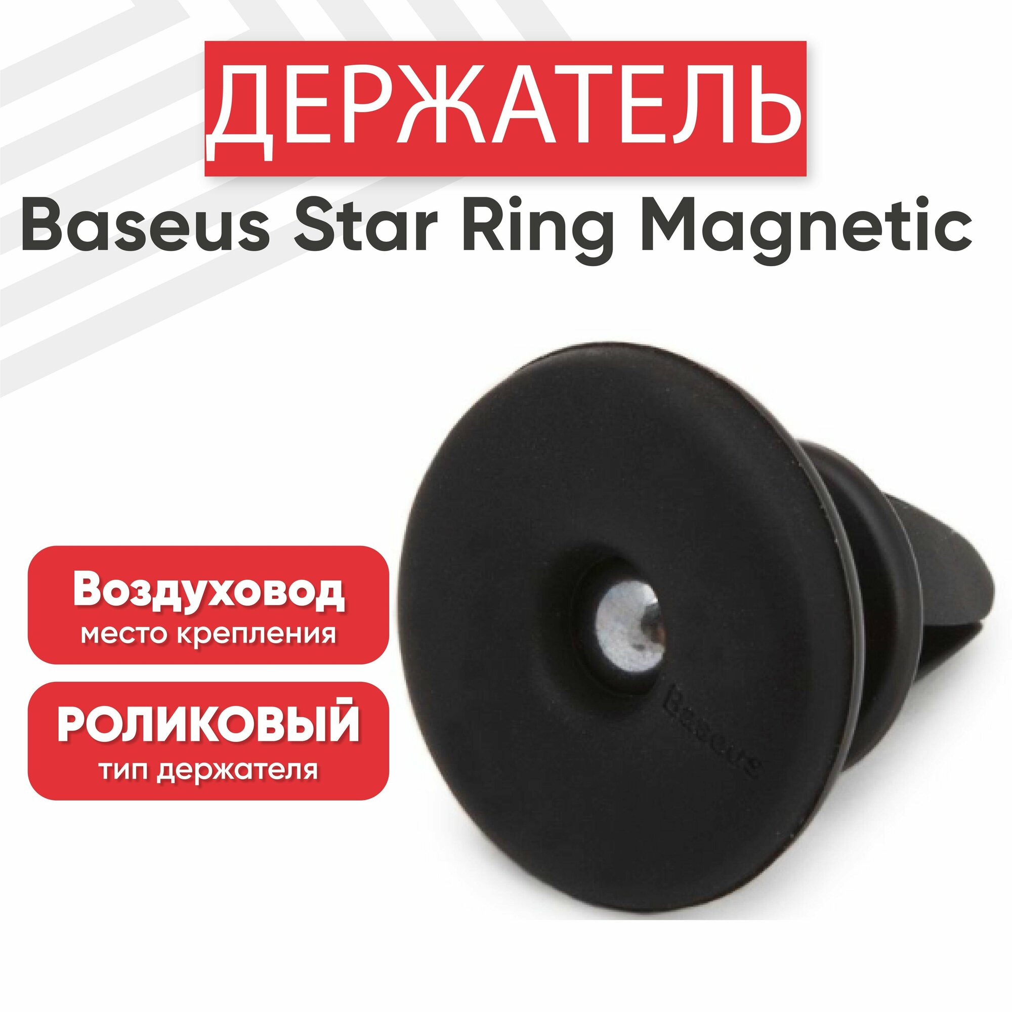 Магнитный держатель Baseus Star Ring Magnetic Car Bracket