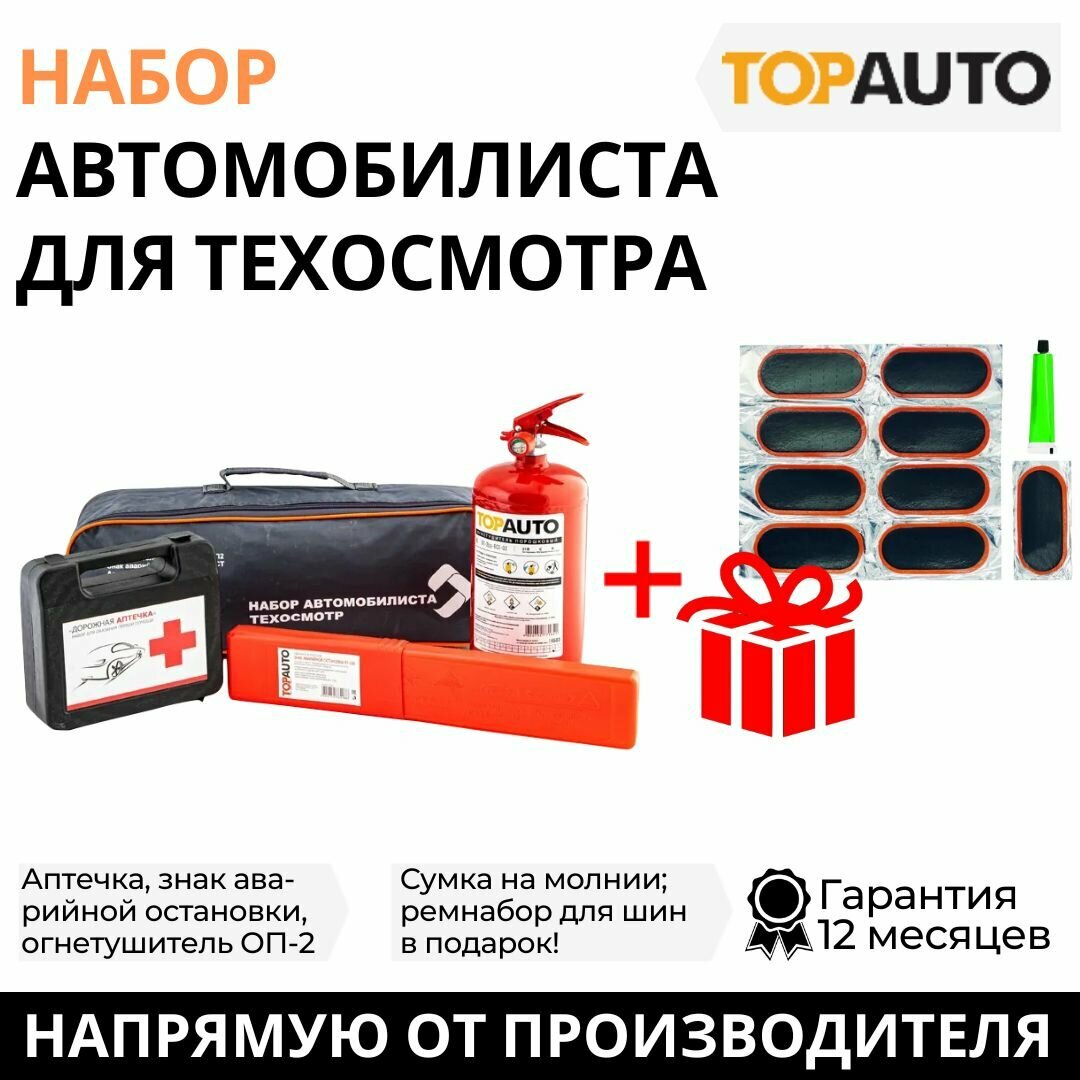 Набор автомобилиста с огнетушителем Топ Авто 