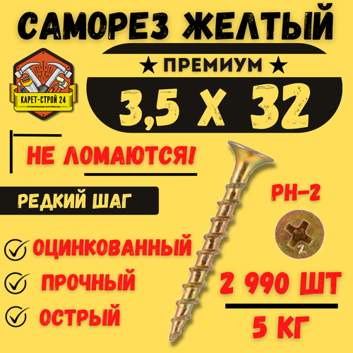 Саморез желтый по дереву 3,5х32 5 кг