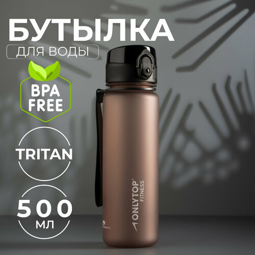фото Бутылка спортивная onlytop fitness 500 мл, цвет коричневый