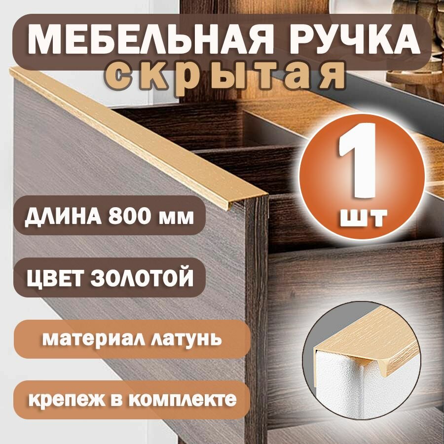 Ручка-профиль мебельная светло-золотая скрытая 800 мм 1 шт