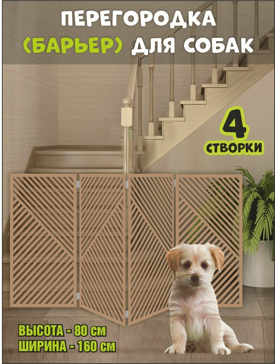 Перегородка барьер для собак коричневая, 160х80 см (вар 2)