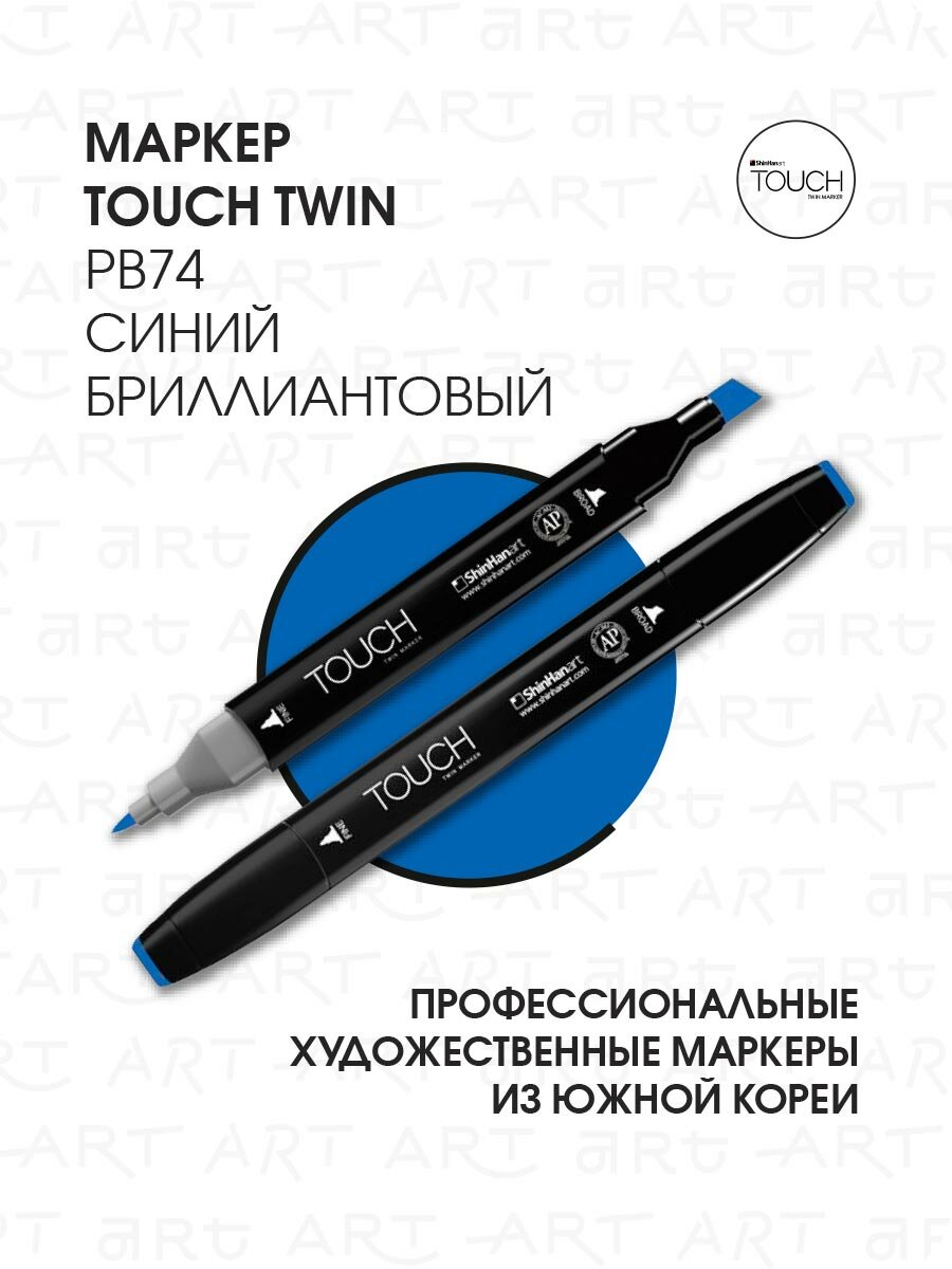 Двусторонний заправляемый маркер ShinHan TOUCH TWIN на спиртовой основе для скетчинга, цвет: PB74 Синий бриллиантовый