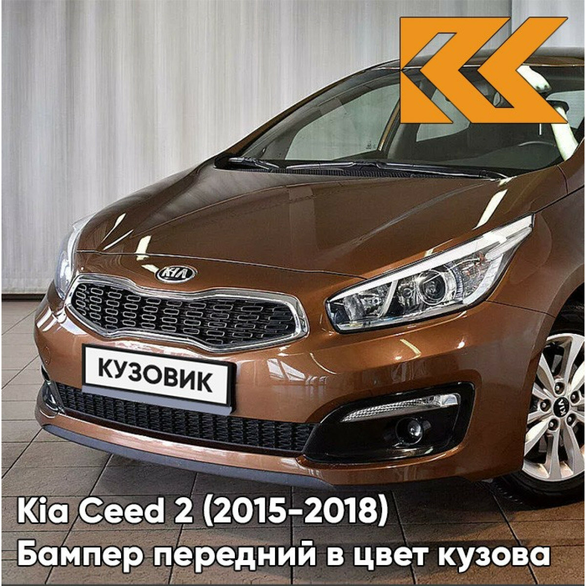 Бампер передний в цвет кузова Kia Ceed 2 Киа Сид (2015-2018) рестайлинг MY - BRONZE - Коричневый