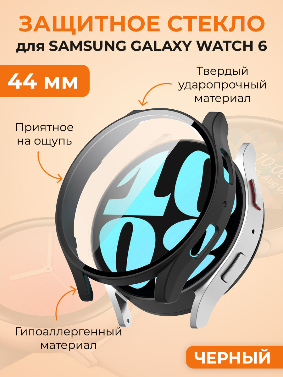 Защитное стекло для Samsung Galaxy Watch 6, 44 мм, черный