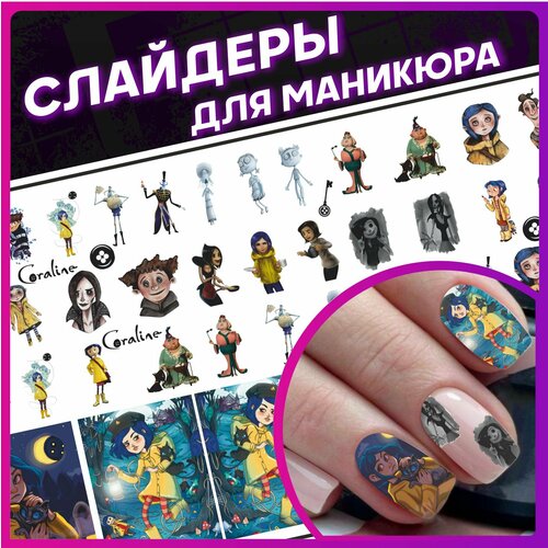 Наклейки для ногтей слайдеры Коралина в стране кошмаров
