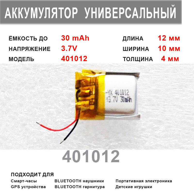 Аккумулятор 401012 универсальный 3.7v до 30mAh 12*10*4mm АКБ для портативной электроники