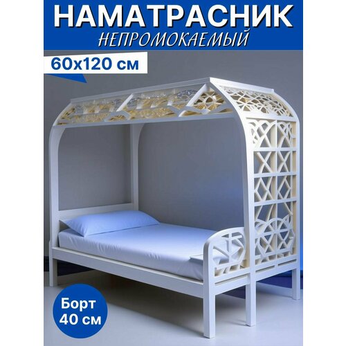 Наматрасник непромокаемый Aqua на резинке 60х120 см