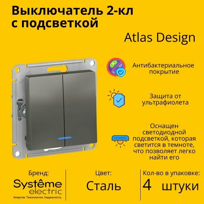 Выключатель Systeme Electric Atlas Design 2-клавишный с подсветкой, Сталь ATN000953 - 4 шт.