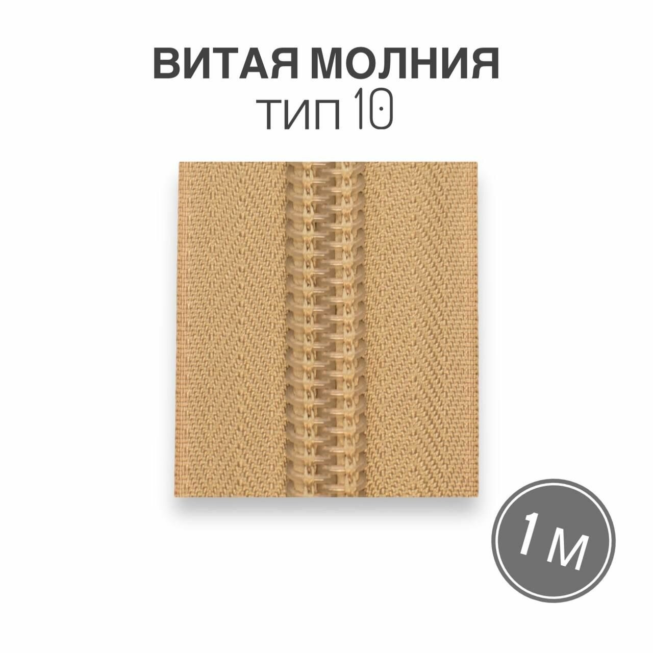 Рулонная витая молния тип 10 длина 1 метр, бежевый