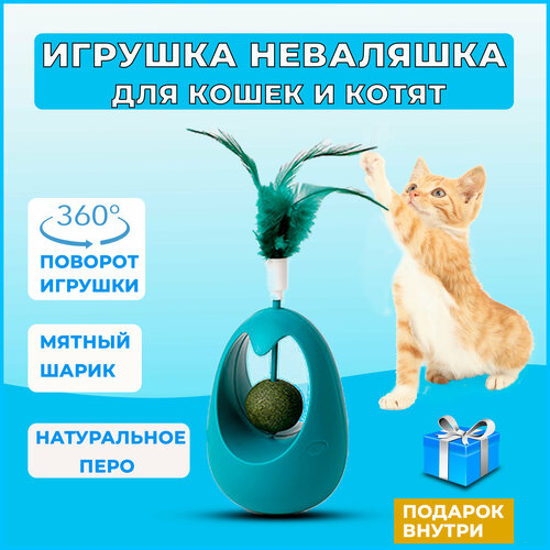 Игрушка для кошек неваляшка с кошачьей мятой, интерактивная игрушка дразнилка для кошек и котят с перьями