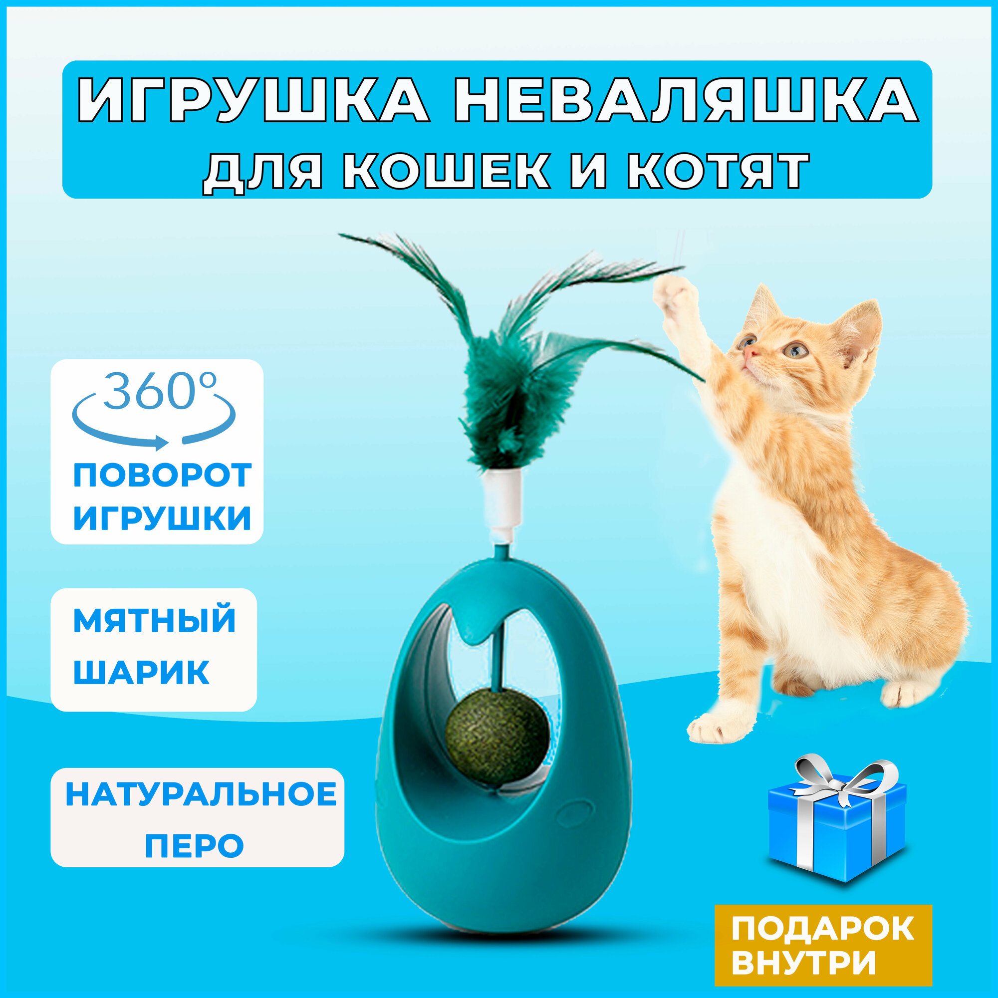 Игрушка для кошек неваляшка с кошачьей мятой, интерактивная игрушка дразнилка для кошек и котят с перьями - фотография № 1