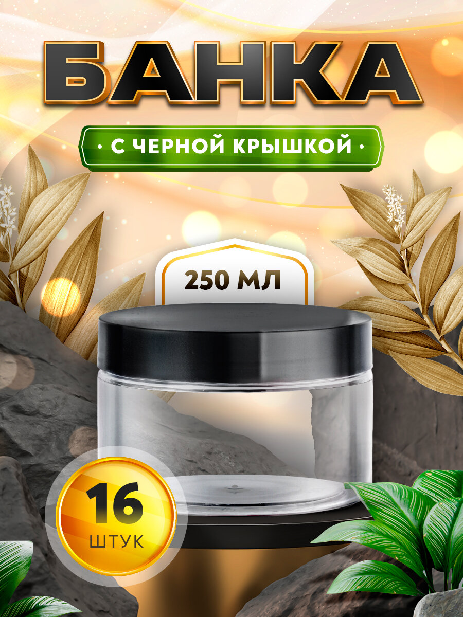 Банка с черной крышкой - 250мл. (16 штук)
